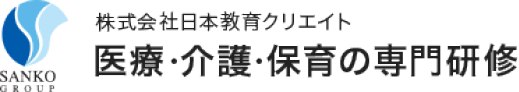 株式会社日本教育クリエイト　医療・介護・保育の専門研修