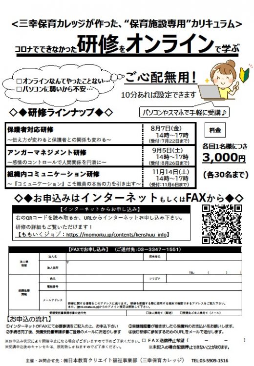 コロナでできなかった研修をオンラインで学ぶ　◎保護者対応研修　◎アンガーマネジメント研修　◎組織内コ