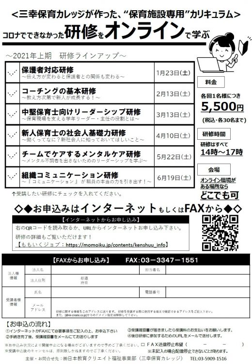 コロナでできなかった研修をオンラインで学ぶ◎保護者対応研修◎コーチングの基本研修◎中堅保育士向けﾘｰ