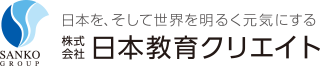 日本をそして世界を明るく元気にする　株式会社日本教育クリエイト