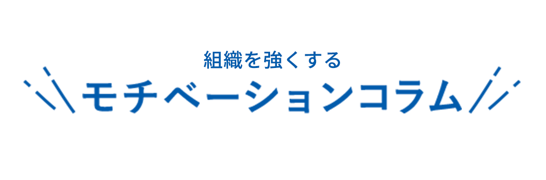 組織を強くするモチベーションコラム