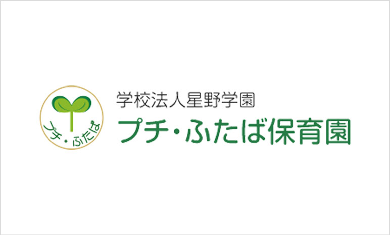 学校法人星野学園プチ・ふたば保育園 様