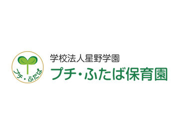 学校法人星野学園プチ・ふたば保育園 様