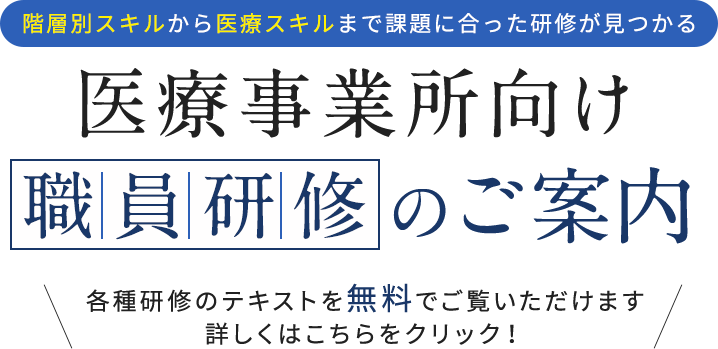 医療事業所向け職員研修のご案内