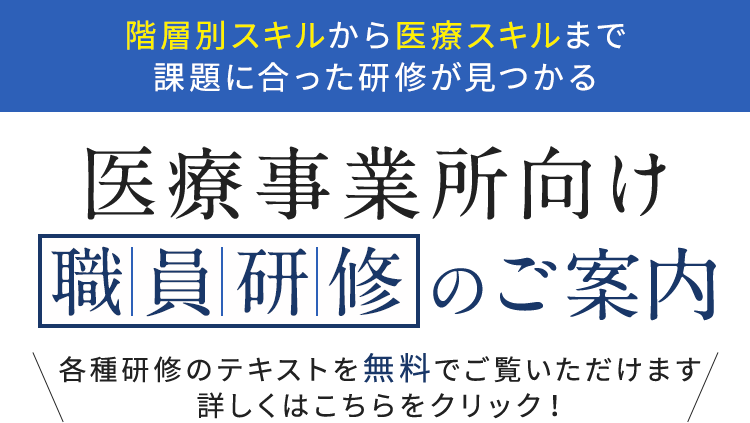 医療事業所向け職員研修のご案内