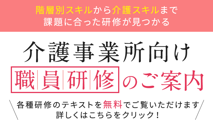 介護事業所向け職員研修のご案内