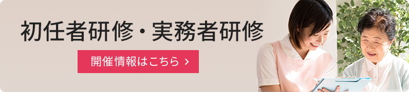 初任者研修・実務者研修、開催情報はこちて