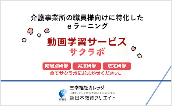 介護版サクラボのご案内