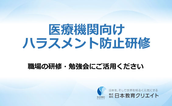 医療機関向けハラスメント防止研修