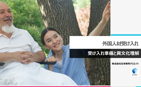 外国人材受け入れ研修