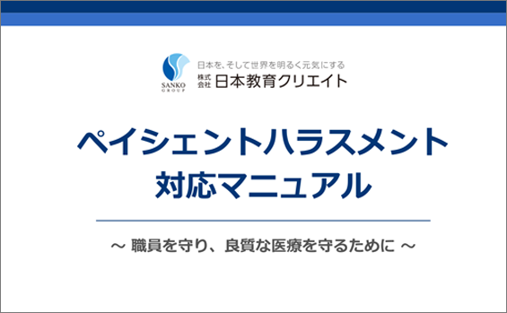 ペイシェントハラスメント対応マニュアル