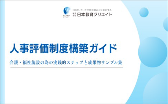 人事評価制度構築ガイド
