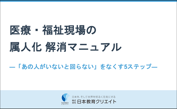 医療・福祉現場の属人化解消マニュアル