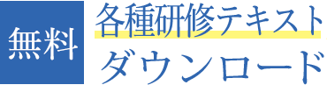 過去配信　研修テキストダウンロード