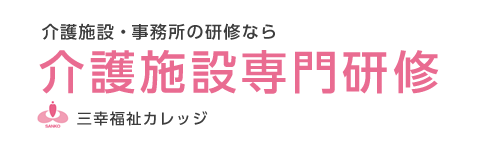 介護施設専門研修