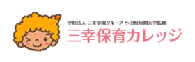三幸保育カレッジ