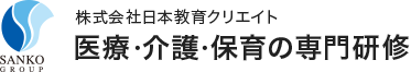 株式会社日本教育クリエイト 医療・介護・保育の専門研修