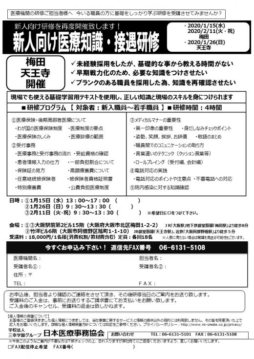 梅田 ・天王寺　新人向け医療知識・接遇研修　【梅田】1/15(水)・2/11(火・祝)　【天王寺】1