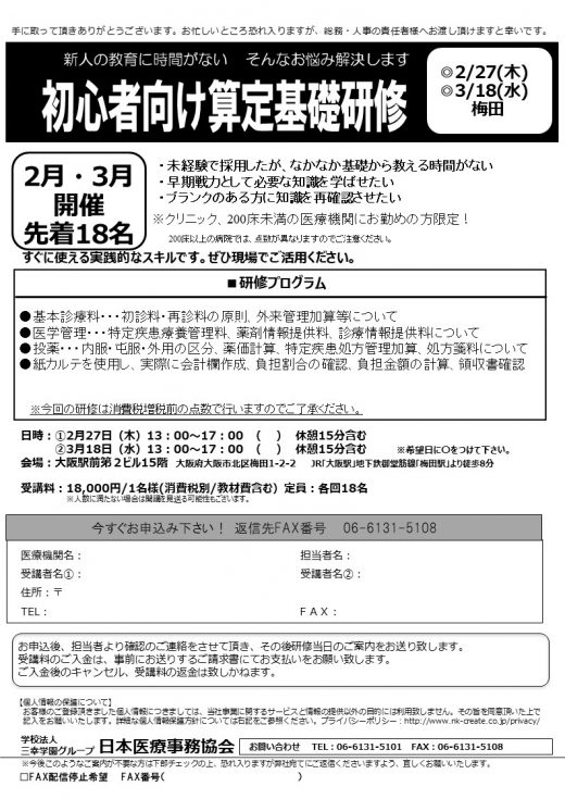 2月・3月開催　初心者向け算定基礎研修  ◎2/27(木)・3/18(水) 梅田