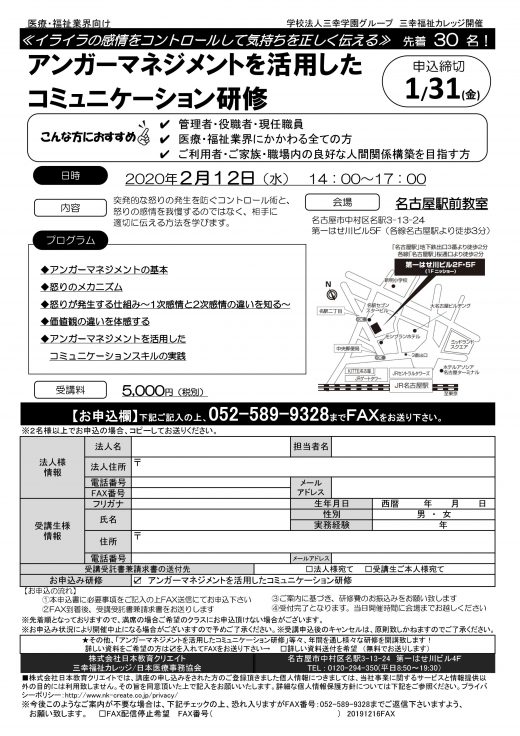 医療・福祉業界向け　アンガーマネジメントを活用したコミュニケーション研修