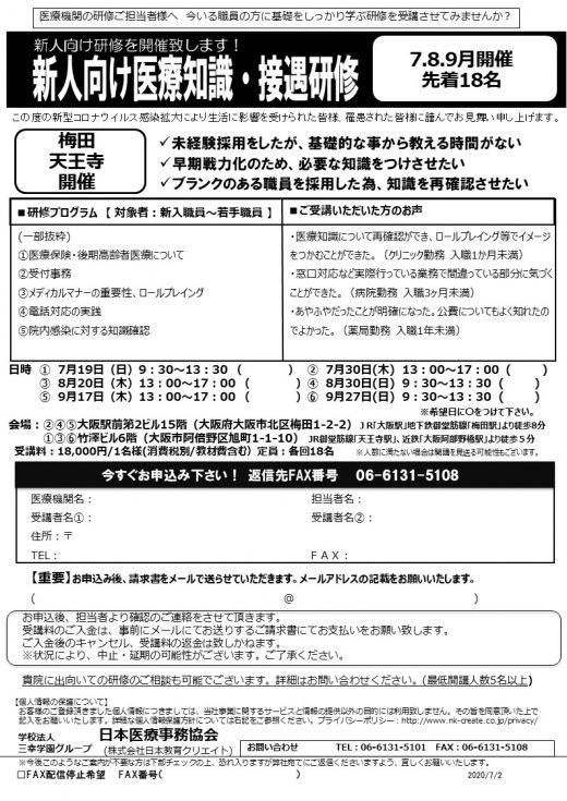 新人向け研修を天王寺にて開催致します。【７・8・9月開催】◎新人向け医療知識・接遇研修