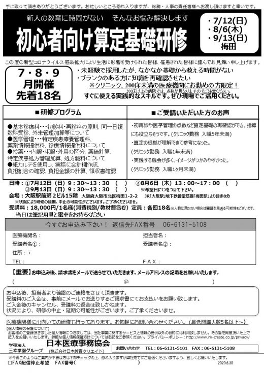 新人の教育に時間がない。そんなお悩み解決します。【7・8・9月開催】◎初心者向け算定基礎研修（梅田）