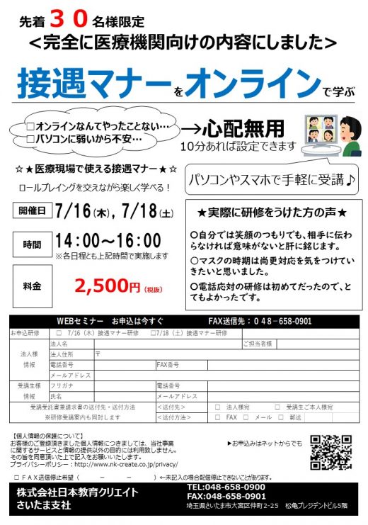 自宅や職場で手軽に学べる 『医療機関向け接遇マナー』 オンラインセミナー開催！！