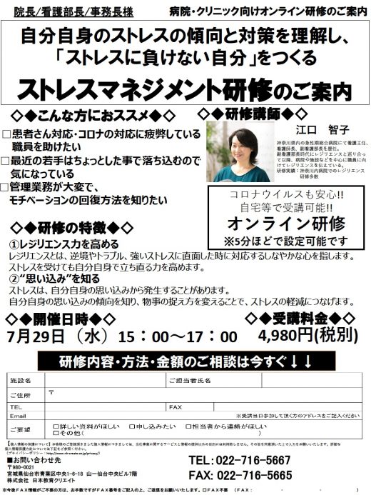 【ついに開催!!】病院・クリニック向けオンライン研修のご案内◎ストレスマネジメント研修