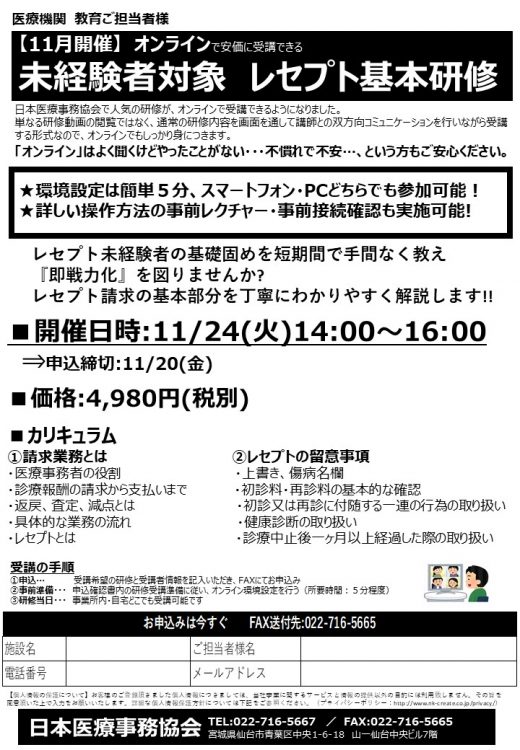 【11月開催】オンラインで安価に受講できる。未経験対象　◎レセプト基本研修