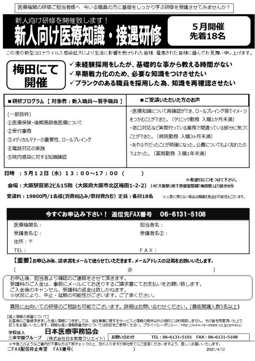 新人向け研修を梅田にて開催致します。【5月開催】◎新人向け医療知識・接遇研修