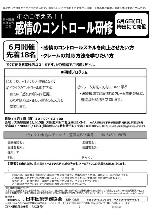 日本医療事務協会主催　すぐに使える‼ 感情のコントロール研修・6月開催（梅田）