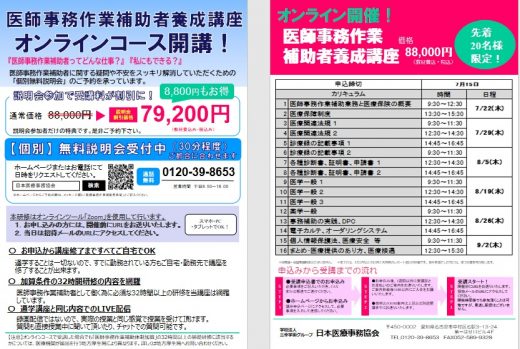 【東海・北陸エリア限定】医師事務作業補助者養成講座 オンラインコース開講！