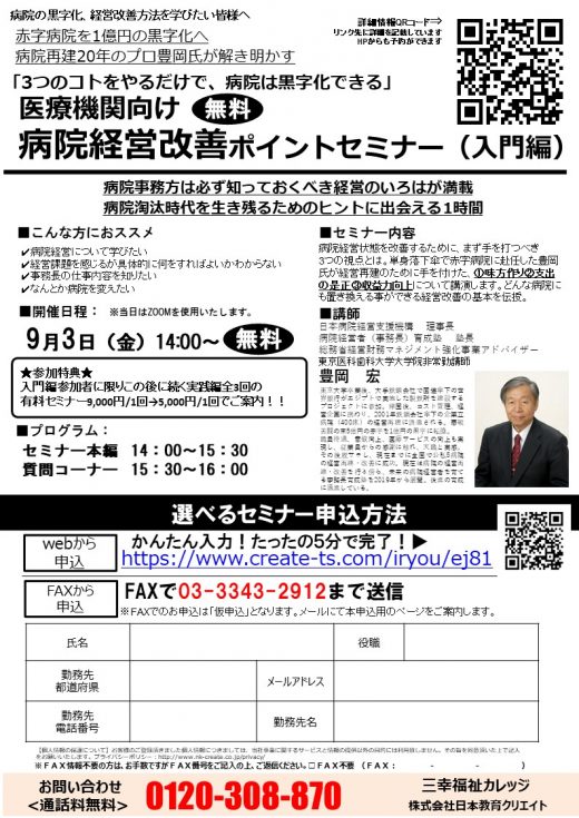 【参加無料‼】「3つのコトをやるだけで、病院は黒字化できる」医療機関向け◎病院経営改善ポイントセミナ