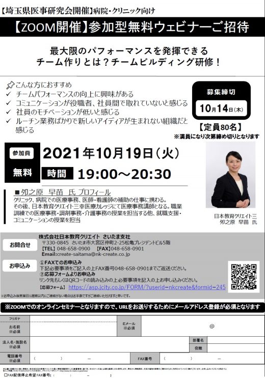 【 埼玉県医事研究会 開催 】 病院・クリニック向け　最大限のパフォーマンスを発揮できるチーム作りと