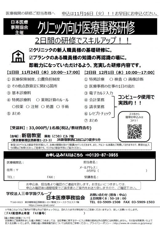 【日本医療事務協会主催】◎クリニック向け医療事務研修　2日間の研修でスキルアップ‼　11月・12月開