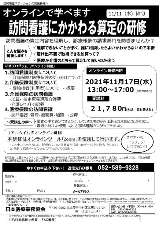 オンラインで学べます！11月17日開催‼◎訪問看護にかかわる算定の研修