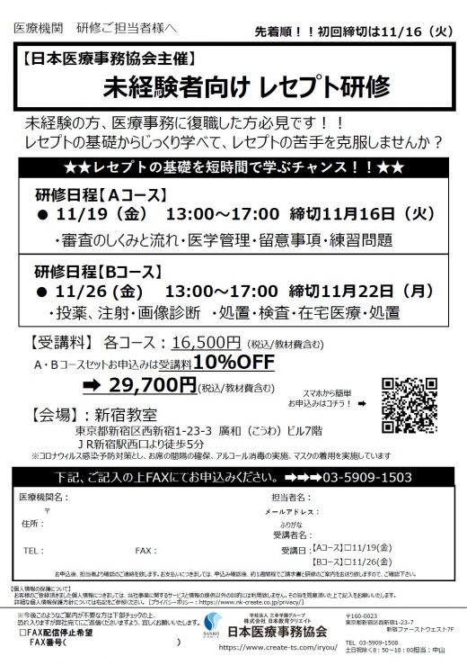 【日本医療事務協会主催】◎未経験者向け　レセプト研修　１１月開催！※先着順‼初回締切は11/16（火