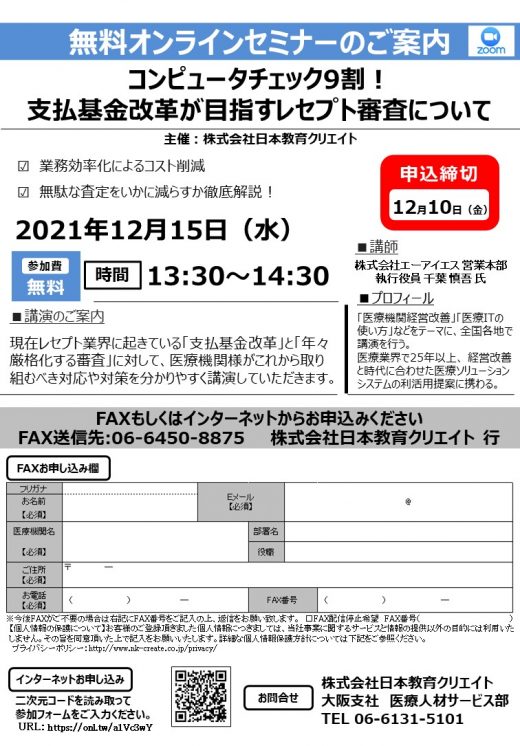 無料オンラインセミナーのご案内◎コンピュータチェック9割！ 支払基金改革が目指すレセプト審査について