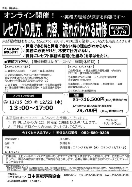 12/15・12/22 オンライン開催！◎レセプトの見方、内容、流れがわかる研修