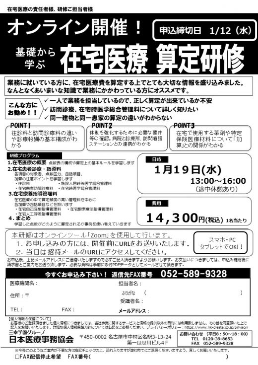 1/19（水）オンライン開催！基礎から学ぶ◎在宅医療算定研修