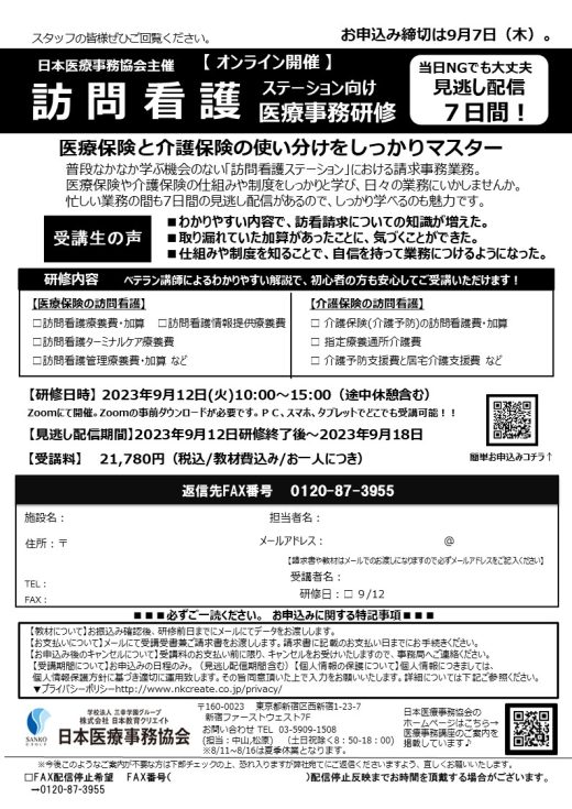 【日本医療事務協会主催】訪問看護ステーション向け医療事務研修　※オンライン(9/7締切)