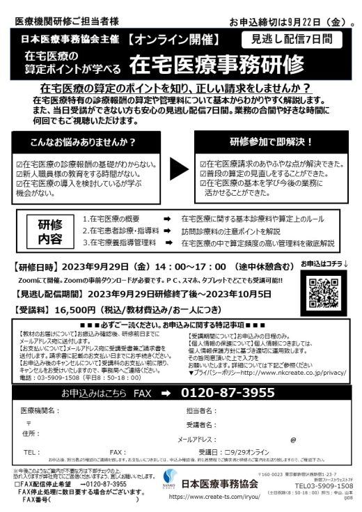 【日本医療事務協会主催】在宅医療事務研修　※オンライン(9/22締切)