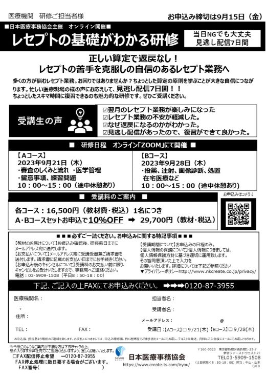 【日本医療事務協会主催】レセプトの基礎がわかる研修　※オンライン開催(9/15締切)