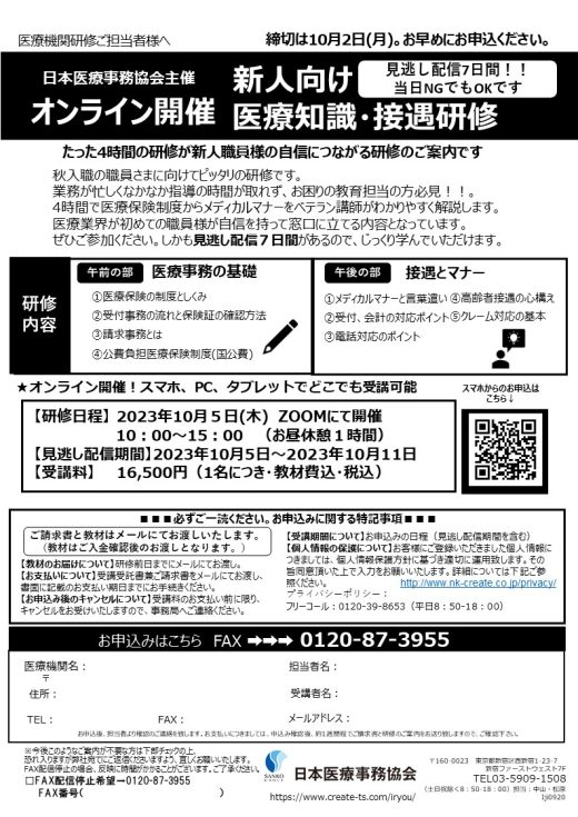 【10月開催】日本医療事務協会オンライン新人向け医療知識接遇研修のご案内