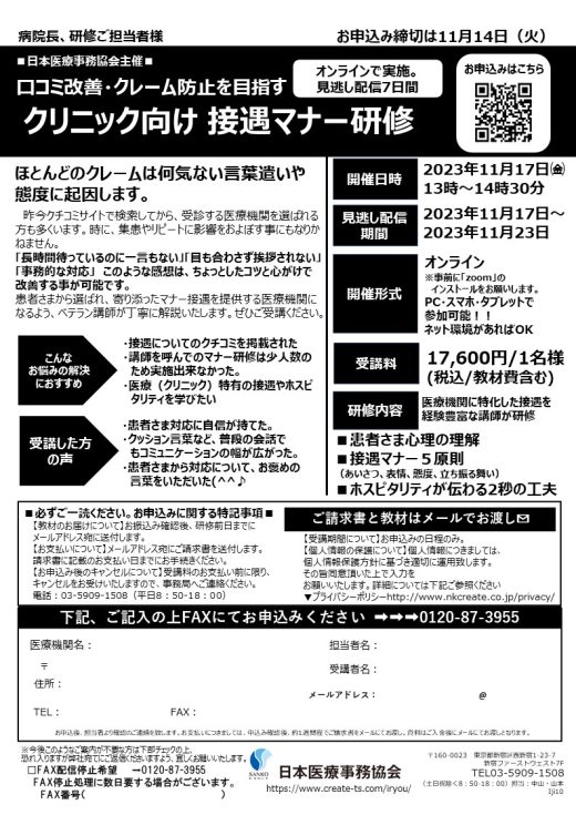 【日本医療事務協会】11月開催オンライン研修のご案内　≪クリニック向け接遇マナー研修≫