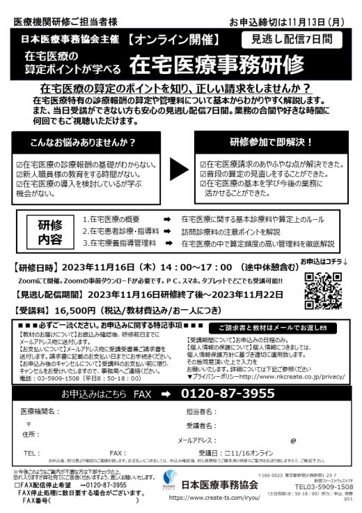 【日本医療事務協会】11月開催オンライン研修のご案内　≪在宅医療事務研修≫