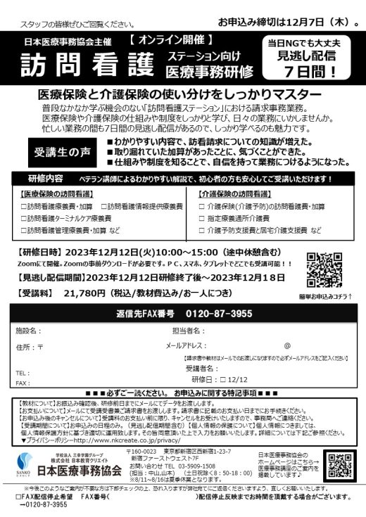 【日本医療事務協会主催】12月開催オンライン公開研修のご案内