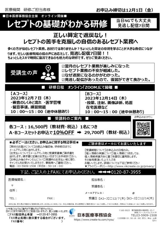 【日本医療事務協会主催】12月開催オンライン公開研修のご案内