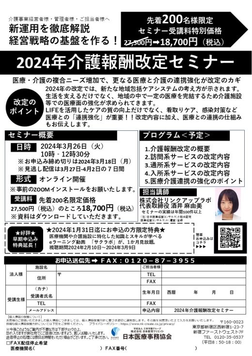 新運用を徹底解説！！ オンライン開催「2024年介護報酬改定セミナー」