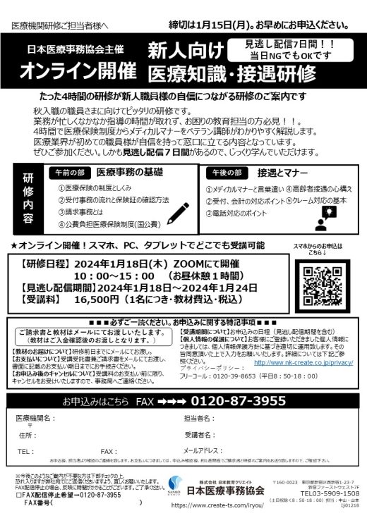 【日本医療事務協会】1月開オンライン「新人向け医療知識接遇研修」